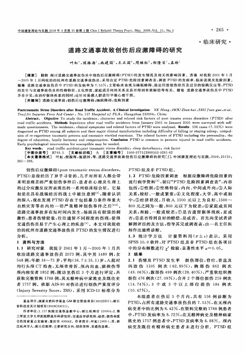 道路交通事故致创伤后应激障碍的研究