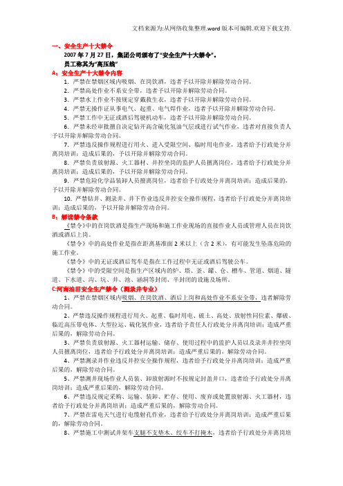 安全生产十大禁令