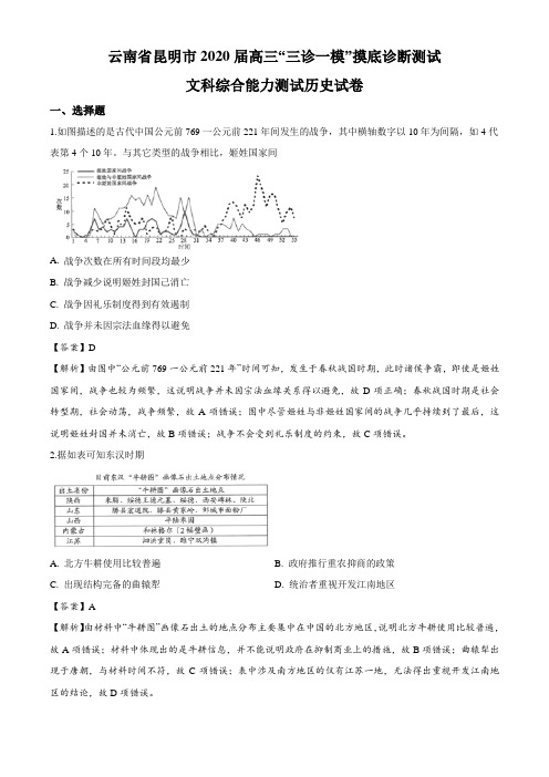 云南省昆明市2020届高三“三诊一模”摸底诊断测试文科综合历史试题(解析版)