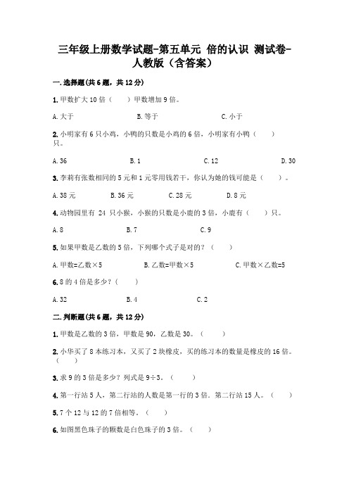 三年级上册数学试题-第五单元 倍的认识  测试卷-人教版(含答案)