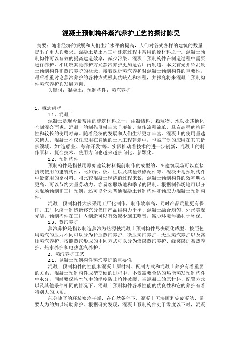 混凝土预制构件蒸汽养护工艺的探讨陈昊