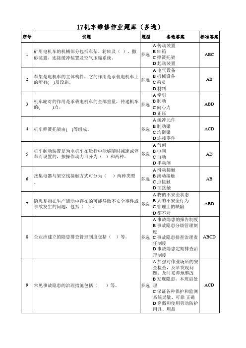 煤矿机车维修作业题库
