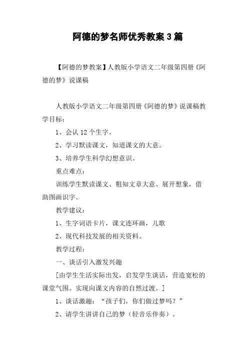 阿德的梦名师优秀教案3篇