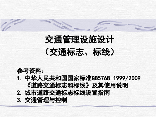 第3章-交通管理法规及标志标线(标线)  ppt课件