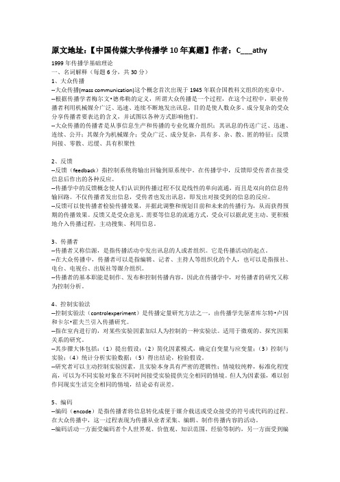 中国传媒大学传播理论与历史真题(07年以前)