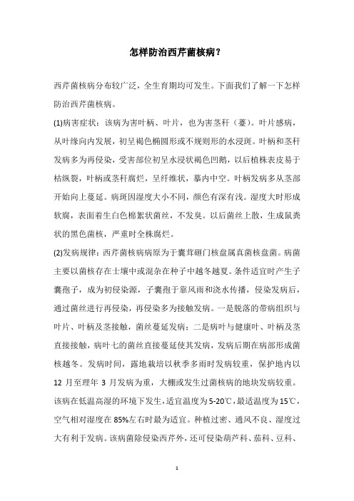 怎样防治西芹菌核病？