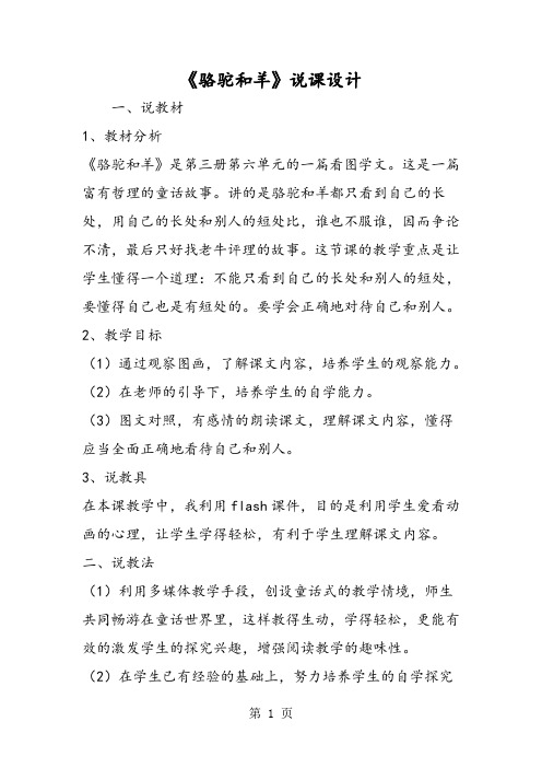 《骆驼和羊》说课设计-word文档资料