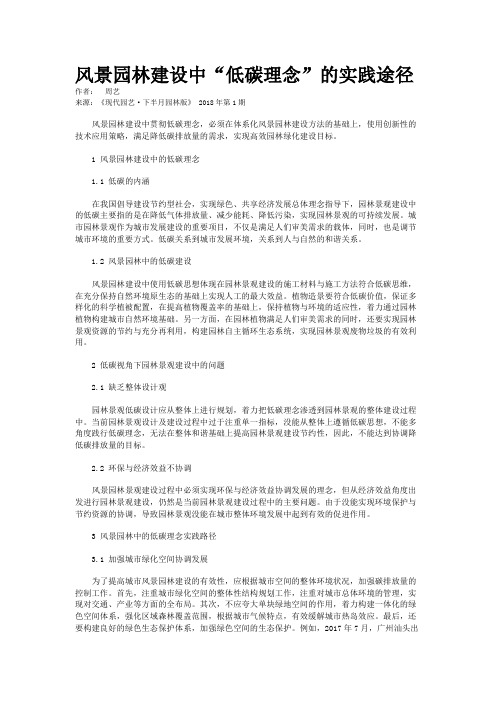 风景园林建设中“低碳理念”的实践途径