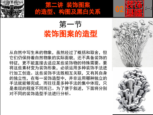 2—2装饰图案的造型、及黑白关系构图(应用)