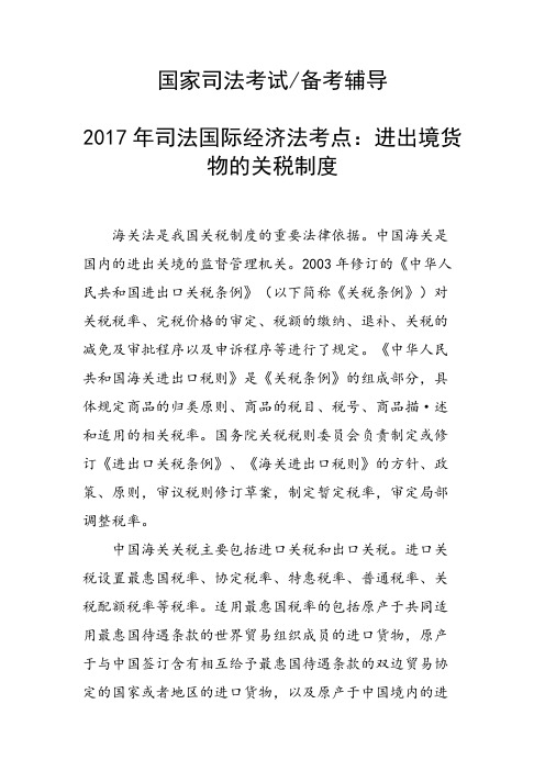 司法国际经济法考点：进出境货物的关税制度