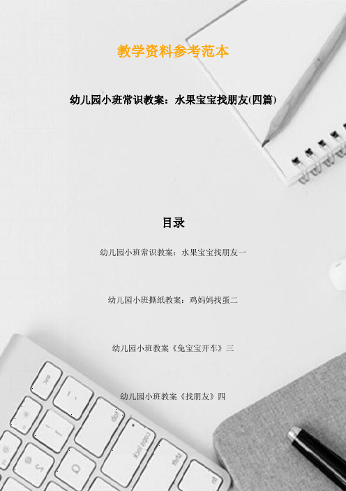 幼儿园小班常识教案：水果宝宝找朋友(四篇)