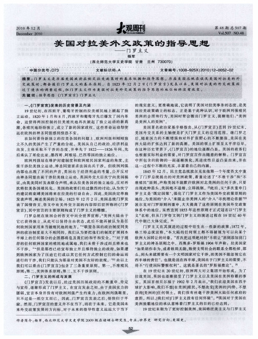 美国对拉美外交政策的指导思想——门罗主义