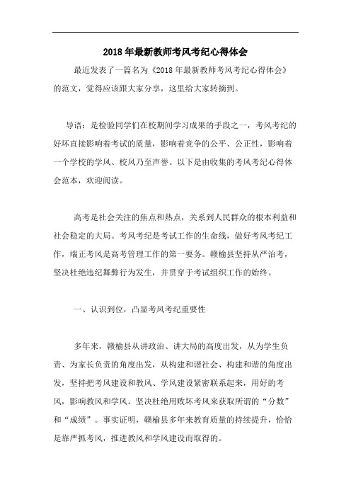 2018年最新教师考风考纪心得体会