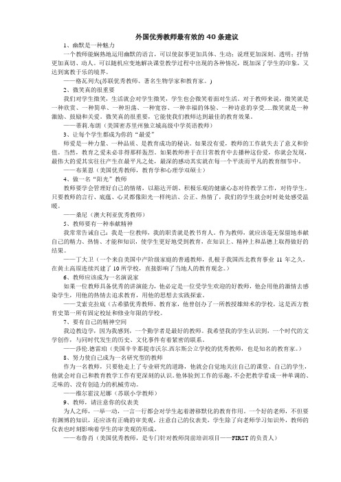 外国优秀教师最有效的40条建议