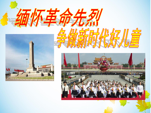 烈士纪念日小学主题队会《缅怀革命先烈争做新时代好儿童》