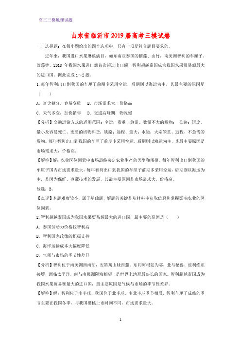 山东省临沂市2019届高考三模地理试卷(答案+解析)