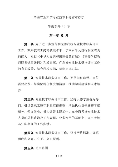 华南农业大学专业技术职务评审办法