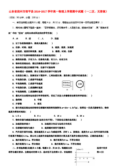 山东省滨州市邹平县2016_2017学年高一物理上学期期中