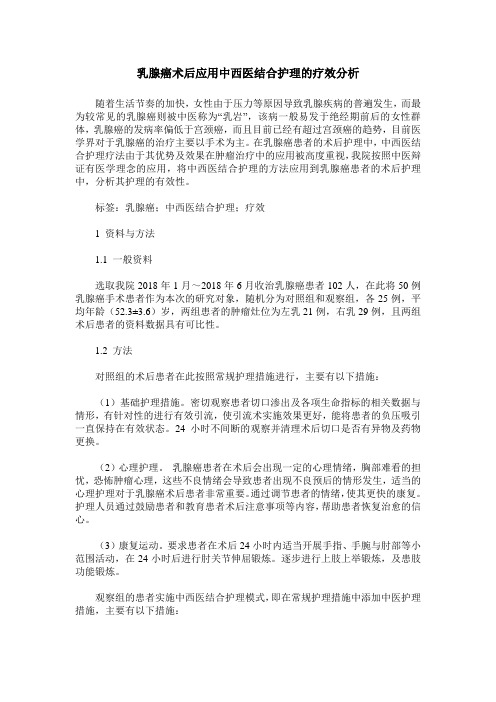 乳腺癌术后应用中西医结合护理的疗效分析