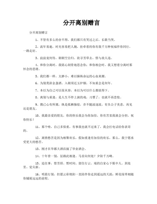 分开离别赠言