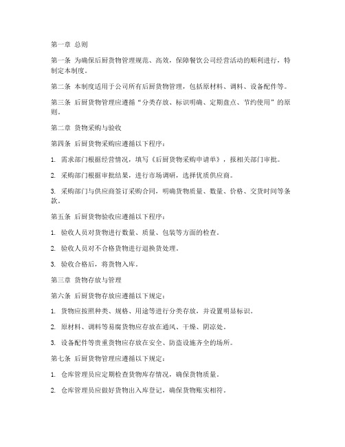 餐饮公司后厨货物管理制度