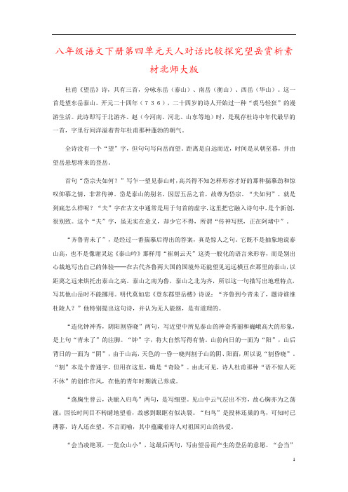 八年级语文下册第四单元天人对话比较探究望岳赏析素材北师大版