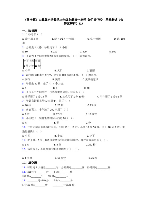 (常考题)人教版小学数学三年级上册第一单元《时`分`秒》 单元测试(含答案解析)(1)