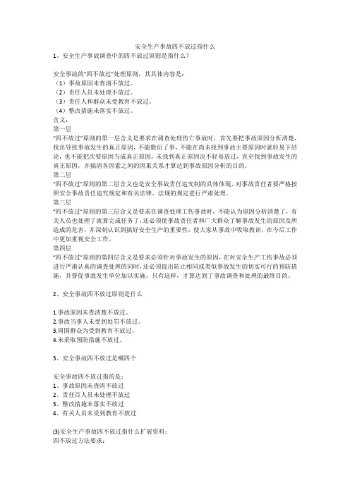 安全生产事故四不放过指什么安全生产