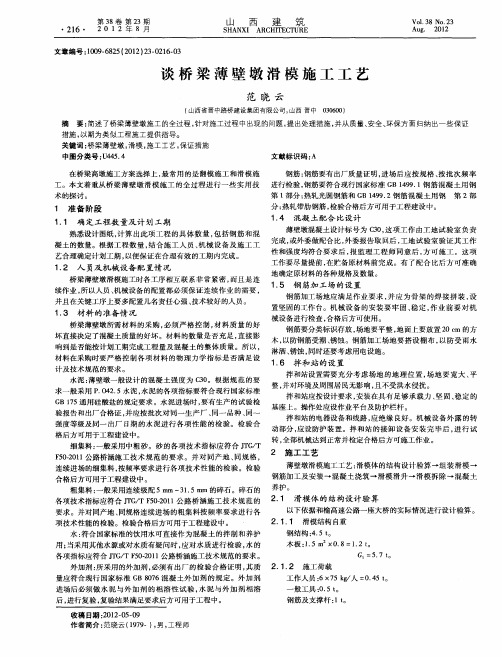 谈桥梁薄壁墩滑模施工工艺