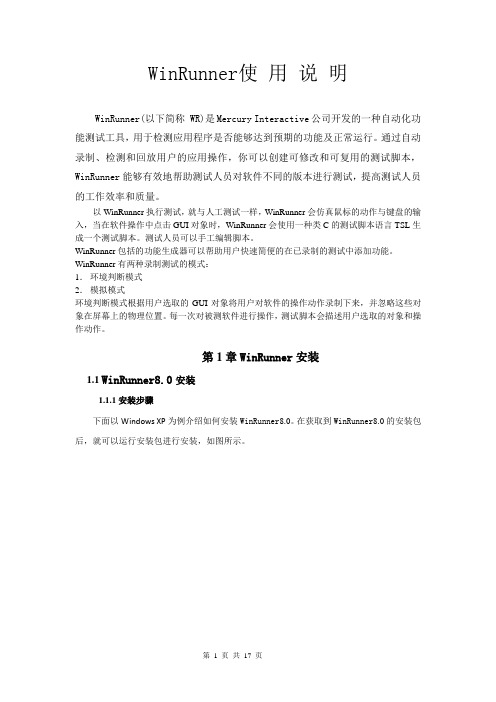 WinRunner使 用 说 明