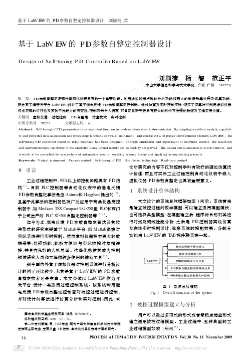 基于LabVIEW的PID参数自整定控制器设计