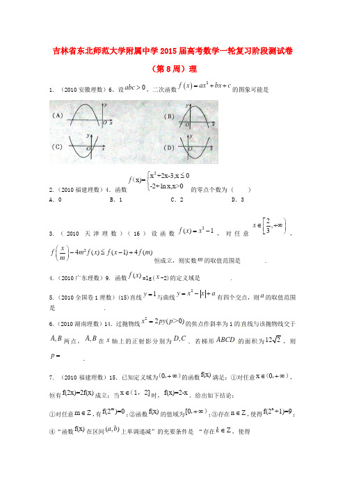 吉林省东北师范大学附属中学2015届高考数学一轮复习阶段测试卷(第8周)理