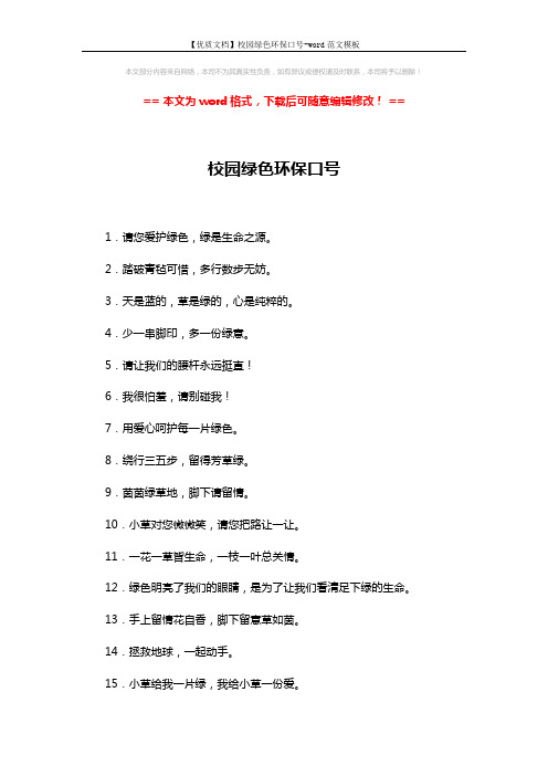 【优质文档】校园绿色环保口号-word范文模板 (5页)