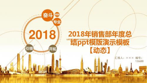 2018年销售部年度总结ppt模版演示模板【动态】