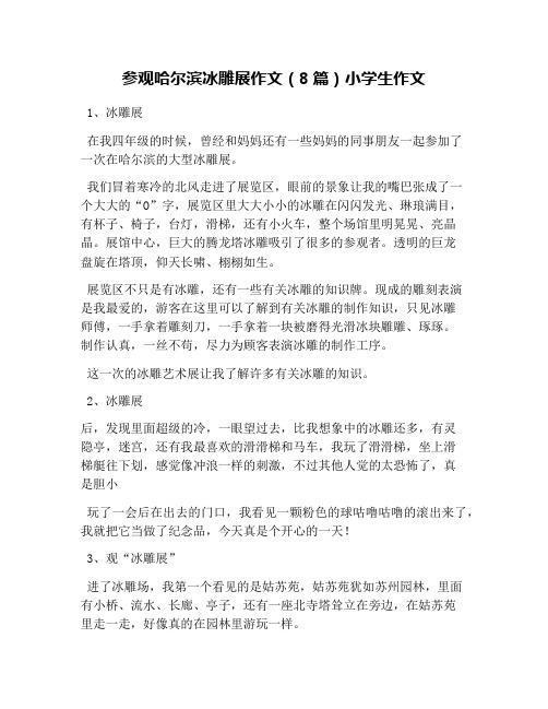 参观哈尔滨冰雕展作文(8篇)小学生作文