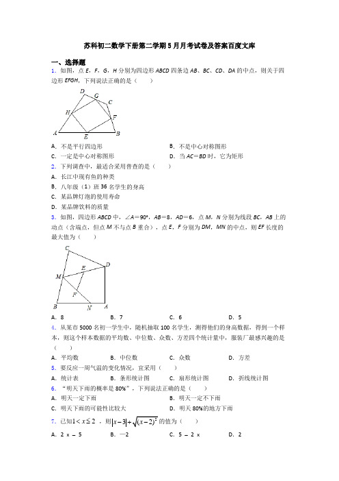 苏科初二数学下册第二学期5月月考试卷及答案百度文库