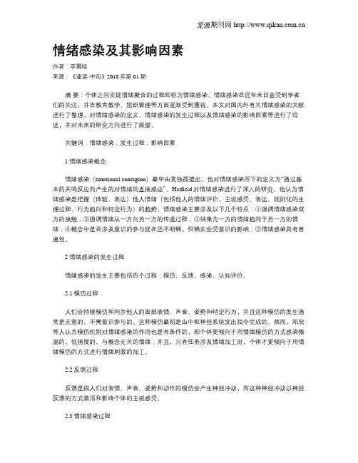 情绪感染及其影响因素