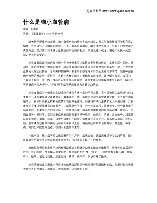什么是脑小血管病