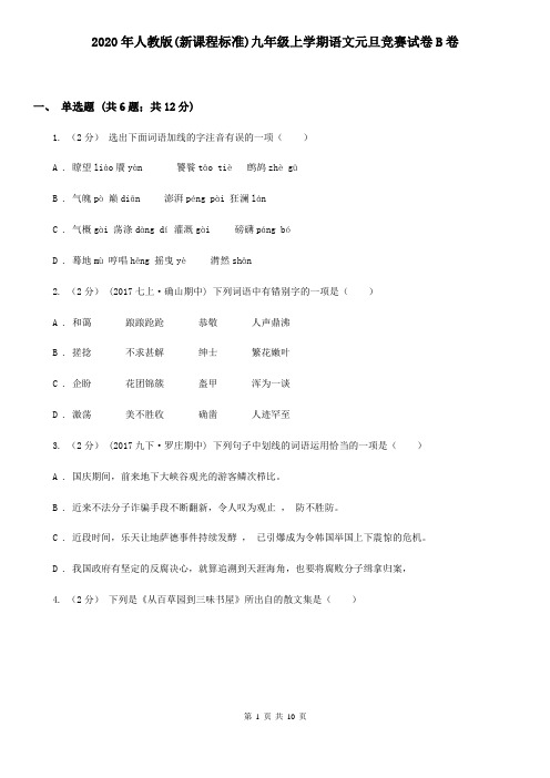 2020年人教版(新课程标准)九年级上学期语文元旦竞赛试卷B卷