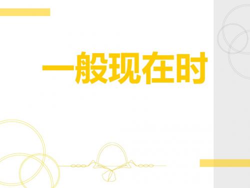 英语语法：一般现在时