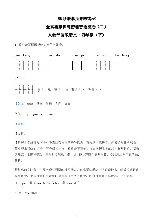 小学语文人教部编版四年级下册期末考试全真模拟训练普通学校试卷  (2)（