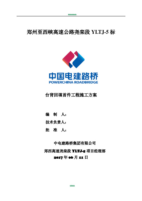 台背回填首件工程施工方案