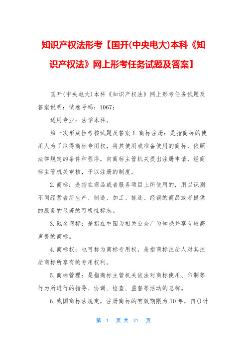 知识产权法形考【国开(中央电大)本科《知识产权法》网上形考任务试题及答案】