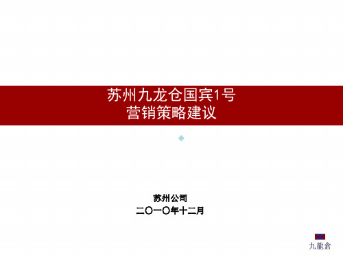 苏州九龙仓国宾1号营销策略