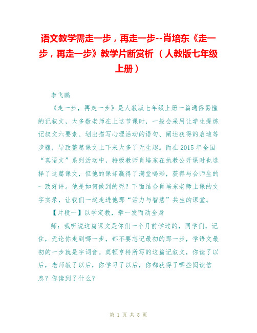 语文教学需走一步,再走一步--肖培东《走一步,再走一步》教学片断赏析 (人教版七年级上册)