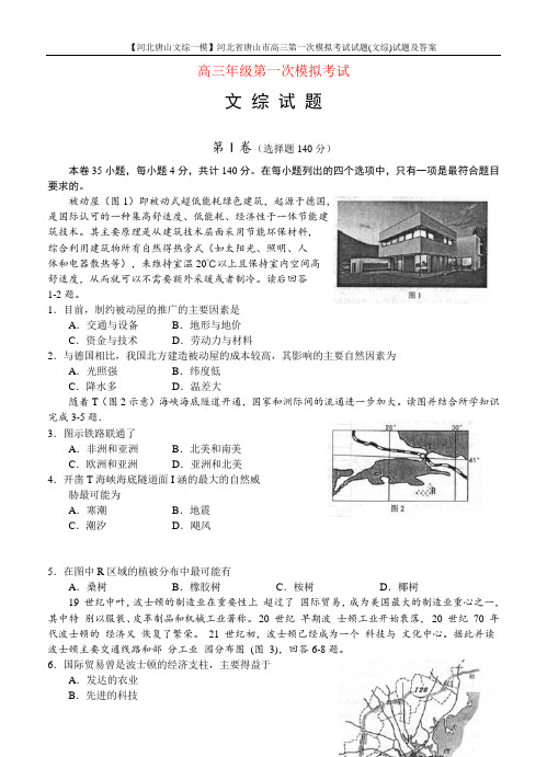 【河北唐山文综一模】河北省唐山市高三第一次模拟考试试题(文综)试题及答案