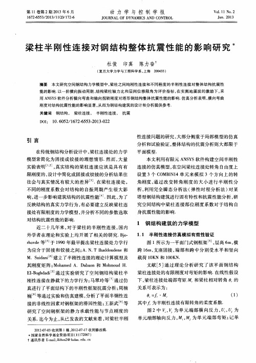 梁柱半刚性连接对钢结构整体抗震性能的影响研究