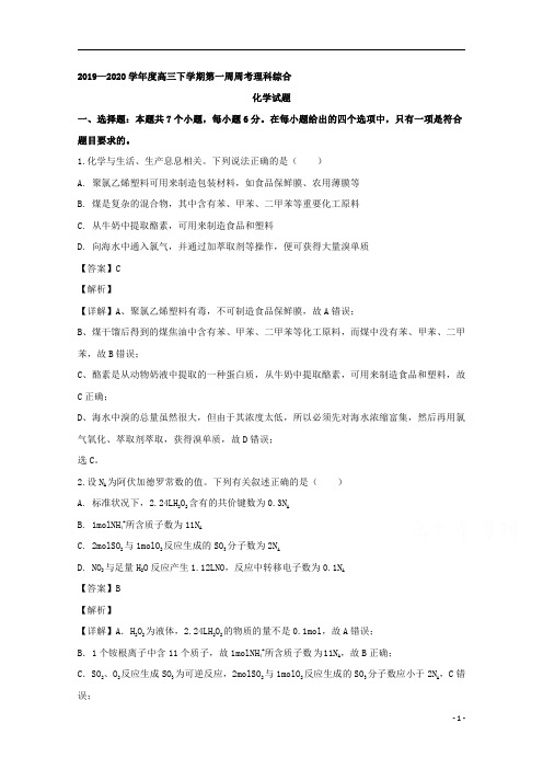 【精准解析】四川省成都市实验中学2020届高三下学期第一次周考理科综合化学试题