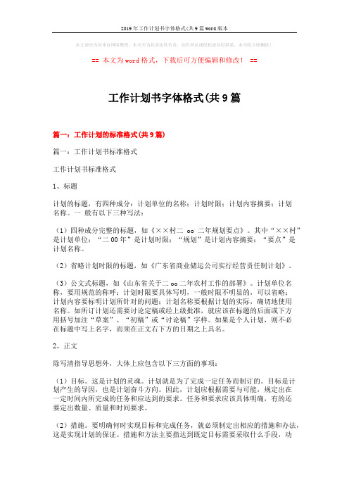 2019年工作计划书字体格式(共9篇word版本 (23页)