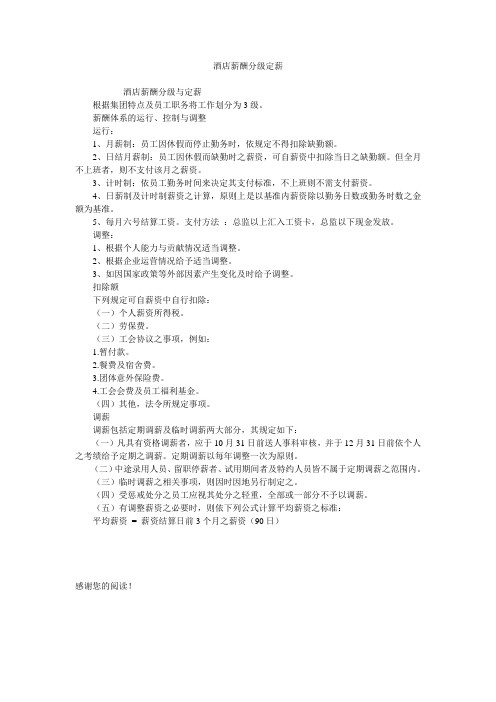 酒店薪酬分级定薪